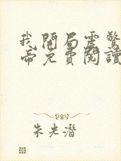 我开局震惊了女帝免费阅读全文