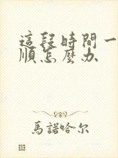 这段时间一直不顺怎么办