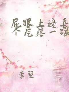 屁眼上边长了一个疙瘩一碰还疼