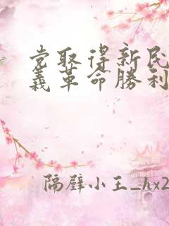 党取得新民主主义革命胜利的三大法宝