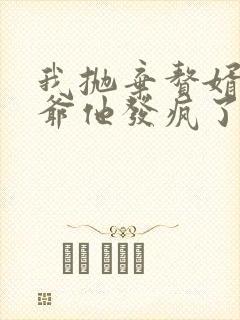 我抛弃赘婿后傅爷他发疯了大结局