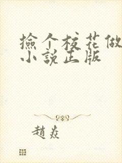 捡个校花做老婆小说正版