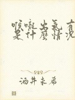 喉咙出气有响声是什么情况