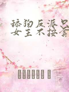 舔狗反派只想苟女主不按套路走 小说