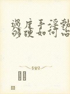 过度手淫勃起不够硬如何治疗