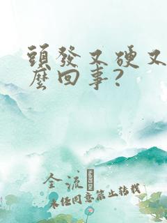 头发又硬又白怎么回事?