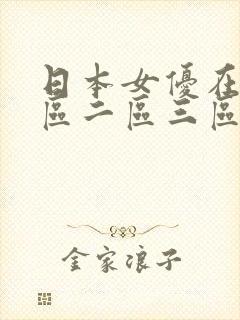 日本女优在线一区二区三区