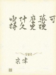 吃什么药可以更持久更硬