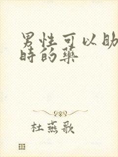 男性可以助勃延时的药