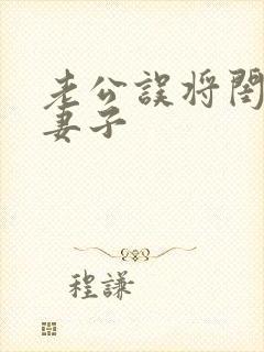 老公误将闺蜜当妻子