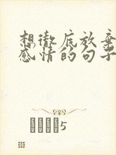 想彻底放弃一段感情的句子