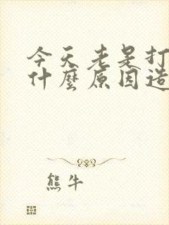 今天老是打嗝是什么原因造成的呢