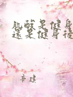 肌酸是健身前喝还是健身后喝