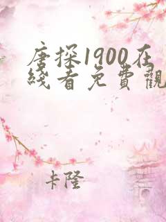 唐探1900在线看免费观看