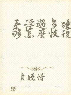 手淫过多硬度不够怎么恢复