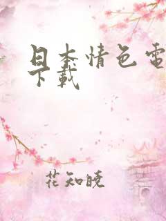 日本情色电影 下载