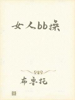 女人bb操