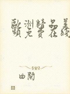 欧洲精品美女视频免费在线观看