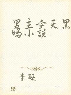 男主今天黑化了吗小说