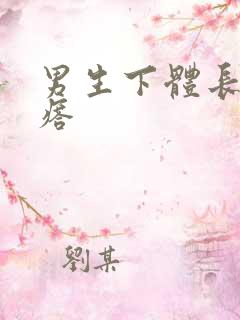 男生下体长硬疙瘩