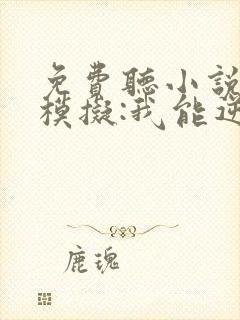 免费听小说轮回模拟:我能逆天改命