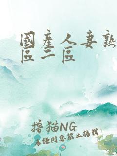 国产人妻熟女一区二区