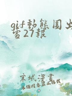gif动态图出处27报