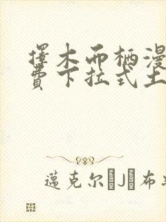 择木而栖漫画免费下拉式土豪漫画