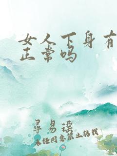 女人下身有臭味正常吗