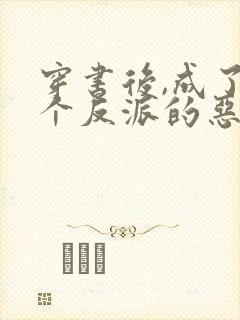 穿书后,成了五个反派的恶毒后娘小说