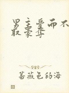 男主爱而不得强取豪夺