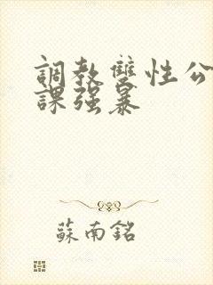 调教双性公子上课强暴