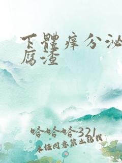 下体痒分泌物豆腐渣