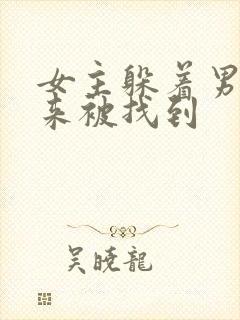 女主躲着男主后来被找到