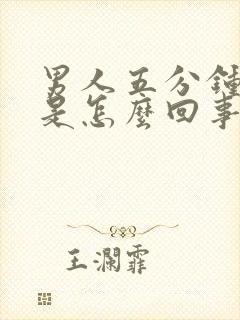 男人五分钟就射是怎么回事