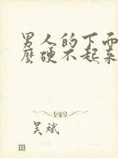 男人的下面为什么硬不起来