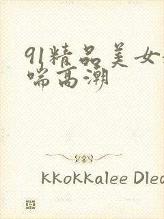 91精品美女娇喘高潮