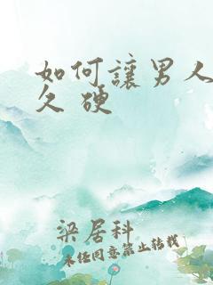 如何让男人更持久 硬