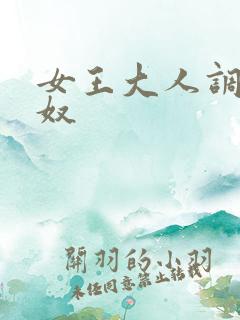 女王大人调教男奴