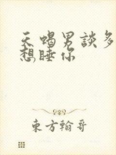 天蝎男谈多久会想睡你