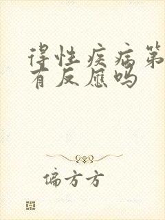 得性疾病第二天有反应吗