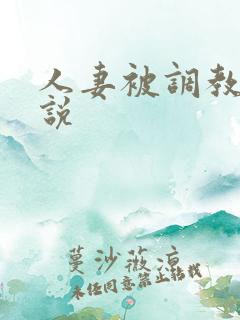 人妻被调教的小说