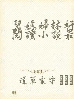 儿媳妇林妍全文阅读小说最新章节