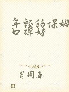 年轻的保姆哪家口碑好