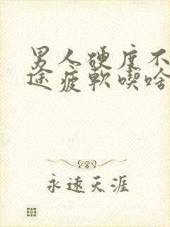 男人硬度不够中途疲软吃啥药