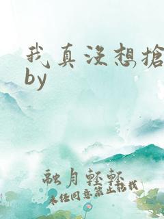 我真没想抢男主by