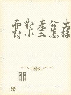 面对老公出轨面对小三怎样处理