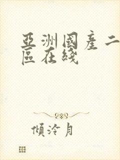 亚洲国产二区三区在线