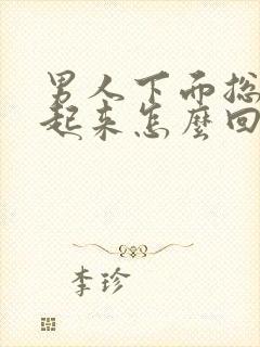 男人下面总是硬起来怎么回事啊