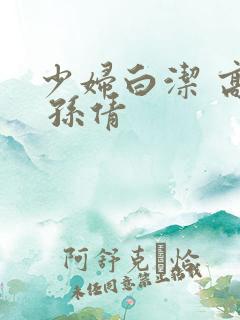 少妇白洁 高义 孙倩